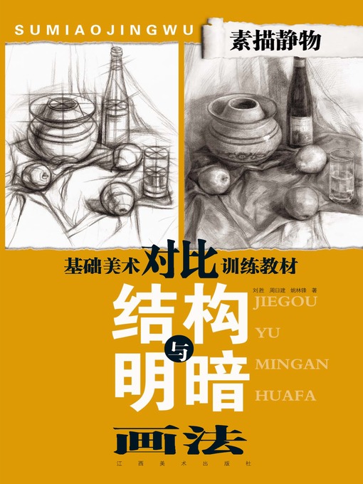 Cover image for 素描静物结构与明暗画法